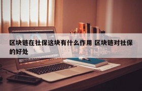 区块链在社保这块有什么作用 区块链对社保的好处