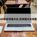 2020年区块链大会 区块链大会完整版