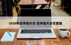 2020年区块链大会 区块链大会完整版