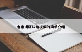 老秦讲区块链视频的简单介绍