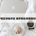 俄罗斯区块链项目 俄罗斯区块链版权转让
