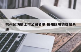 杭州区块链上市公司名单 杭州区块链交易系统