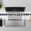 区块链通往数字资产化之路 区块链数字商业模式