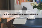加息对数字货币影响 加息对区块链的影响