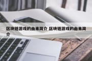 区块链游戏的由来简介 区块链游戏的由来简介