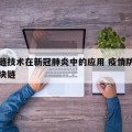 区块链技术在新冠肺炎中的应用 疫情防控救治区块链