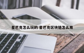 星巴克怎么玩的 星巴克区块链怎么用