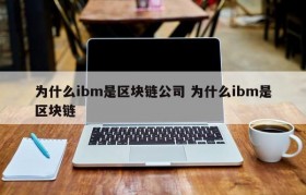 为什么ibm是区块链公司 为什么ibm是区块链
