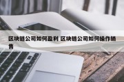 区块链公司如何盈利 区块链公司如何操作销售
