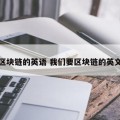 区块链的英语 我们要区块链的英文
