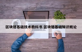 区块链基础技术教科书 区块链基础知识概论
