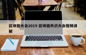 区块链大会2019 区块链共识大会视频讲解