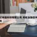 蚂蚁区块链科技有限公司 蚂蚁金融区块链技术公司