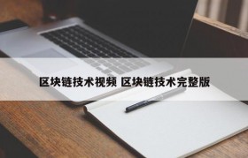 区块链技术视频 区块链技术完整版